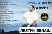 Полный аудио-альбом 14 песен - Лезгин Белаш - 2021 - YouTube