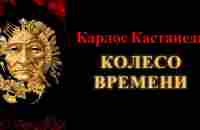 Карлос Кастанеда. Колесо времени - YouTube