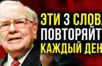 ДОХОДЫ УВЕЛИЧАТСЯ СРАЗУ, ПРОСТО ПРОГОВАРИВАЙТЕ ЭТИ ТРИ СЛОВА КАЖДЫЙ ДЕНЬ | Уоррен Баффетт - YouTube