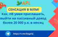 СЕНСАЦИЯ В МЛМ ! Как, НЕ умея приглашать, выйти на пассивный доход более 20 000 у.е. в месяц ? - YouTube