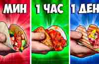 1 МИНУТА vs 1 ЧАС vs 1 ДЕНЬ ТАКО - YouTube