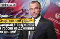 Пронько: Смертельный удар - каждый 2-й мужчина в России не доживает до пенсии! - YouTube