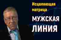 МУЖСКАЯ ЛИНИЯ - УНИВЕРСАЛЬНАЯ МАТРИЦА ГАРЯЕВА ДЛЯ МУЖЧИН - YouTube