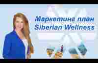 Маркетинг план компании Siberian Wellness / Сибирское Здоровье 2023г. - YouTube