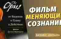 ФИЛЬМ ОПУС/СЕКРЕТ 2/Позитивное мышление / сетевой бизнес в интернете с нуля /млм онлайн - YouTube