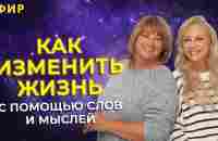 Как изменить жизнь с помощью слов и мыслей - YouTube