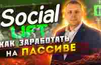 ЖИВАЯ ОЧЕРЕДЬ 2.0 Social Lift маркетинг как заработать на пассиве - YouTube