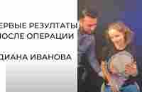 ПЕРВЫЕ РЕЗУЛЬТАТЫ ПОСЛЕ ОПЕРАЦИИ. ДИАНА ИВАНОВА. ДОКТОР ШБАЙР. ПОЛНАЯ ВЕРСИЯ - YouTube