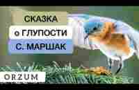 Этот гениальный стих необходимо знать каждому! Стихи со смыслом - Сказка о глупости. Самуил Маршак - YouTube