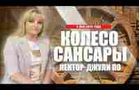 Лекция Джули По в Москве Колесо Сансары - 04.05.2023 год - YouTube