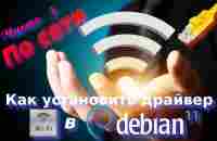 Линукс Дебиан не видит wifi адаптер - YouTube