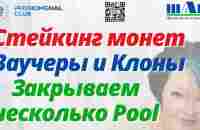 Bitcoin от Phenomenal Club. Ваучеры и Клоны. Как закрыть несколько Staking Pool сразу❓Стейкинг монет - YouTube