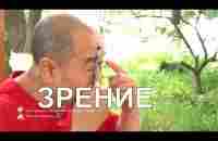 ЗРЕНИЕ - Точки для глаз - Му Юйчунь о здоровье глаза - YouTube