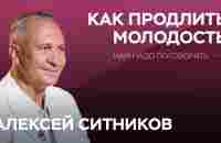 Как продлить молодость / Алексей Ситников // Нам надо поговорить - YouTube