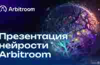 Презентация продукта (нейросеть) Arbitroom - YouTube