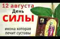 12 августа даже слабый богатырем станет. А еще возьмите самую старую вещь и отдайте ей бедность - YouTube