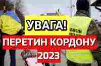 УВАГА! ПЕРЕТИН КОРДОНУ 2023 | Як Все Насправді - YouTube