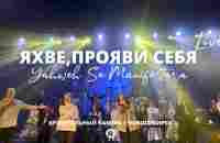 Яхве, прояви Себя/Yahweh Se Manifestara/Полина Пугач/Краеугольный камень/Oasis Ministry - YouTube