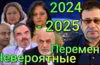 Удивительное предсказание - прогноз! Всё указывает на 2024 - 2025 год! Позитивный прогноз для России - YouTube