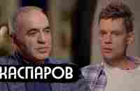 Каспаров – что происходит с Россией / Kasparov – Whats happening to Russia - YouTube