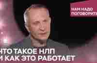 Что такое НЛП и как это работает / Нам надо поговорить с Алексеем Ситниковым - YouTube