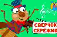 СВЕРЧОК СЕРЁЖИК ♫ ☺ ВЕСЁЛАЯ МУЛЬТиПЕСЕНКА ДЛЯ ДЕТЕЙ ☺ ♫ 0+ - YouTube