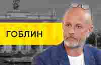 Дмитрий Goblin Пучков: Ургант, Назаров, либералы и покаяние /// ЭМПАТИЯ МАНУЧИ - YouTube