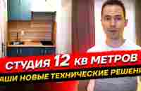 Дизайн студии 12 квадратных метров. Флиппинг. Как инвестировать в недвижимость - YouTube