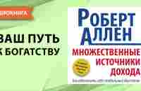 Множественные источники дохода. Роберт Аллен. [Аудиокнига] - YouTube