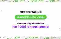 Презентация маркетинга «х10» или как зарабатывать по 100$ ежедневно! - YouTube