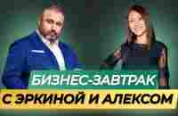 08.11.2023.Бизнес - завтрак. Спикер: Алекс Яновский и Эркина Асанбаева - YouTube