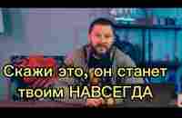 Этими 5 ФРАЗАМИ НАВСЕГДА можно завладеть РАЗУМОМ мужчины - YouTube