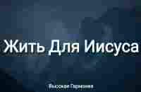 Жить Для Иисуса || Высокая Гармония (Слова) - Песнь Возрождения 287 - YouTube