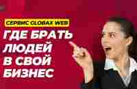 GlobaxWeb КАК РЕКЛАМИРОВАТЬ СВОЙ БИЗНЕС и ГДЕ БРАТЬ ЛЮДЕЙ - YouTube