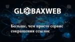 GLOBAXWEB * Быстрый старт в Бизнесе