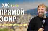 Прямой эфир с Борисом Грисенко | 09.06.23 - YouTube