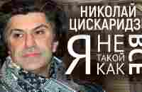 Николай Цискаридзе. Я не такой, как все @centralnoetelevidenie - YouTube