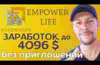 ЗАРАБОТОК БЕЗ ПРИГЛАШЕНИЙ, ИНВЕСТИЦИЯ 20 ДОЛ. EMPOWER LIFE! #матрица #заработок # новыйпроект - YouTube