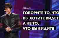 Говорите то, что вы хотите видеть, а не то, что вы видите | Joseph Prince | New Creation TV русский