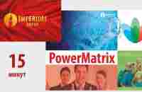 15-минутная презентация программы PowerMatrix группы Imperium - YouTube