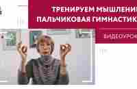 Пальчиковая гимнастика. Профилактика когнитивных изменений - YouTube