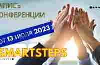 #SmartSteps - запись конференции от 13 июля 2023г, обзор приложения - YouTube