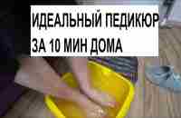 Педикюр Чистые Ножки. Делаем дома без затрат времени и денег. - YouTube