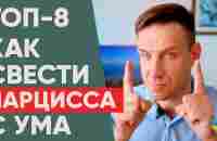 Нарцисс просто сойдет с ума от этих восьми приемов - YouTube