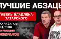 Гибель Владлена Татарского. Шахназаров и Карлов про реакцию либералов - YouTube