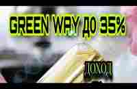 GREEN WAY Заработок на Зелени До 36% В месяц! ДЛЯ МОЕЙ 1 ЛИНИИ УДВОЮ ДЕП! - YouTube