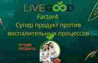 LiveGood Factor4 Супер продукт против воспалительных процессов - YouTube