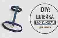 DIY: Джинсовая шлейка для кошки на липучках своими руками | Tutorial Jeans recycle - YouTube