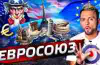 Евросоюз. Кому он нужен? @posle_zavtra - YouTube