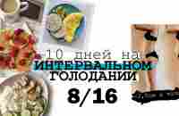 ИНТЕРВАЛЬНОЕ ГОЛОДАНИЕ 16/8 ⏰ МОЙ РАЦИОН и РЕЗУЛЬТАТ ЗА 10 ДНЕЙ - YouTube